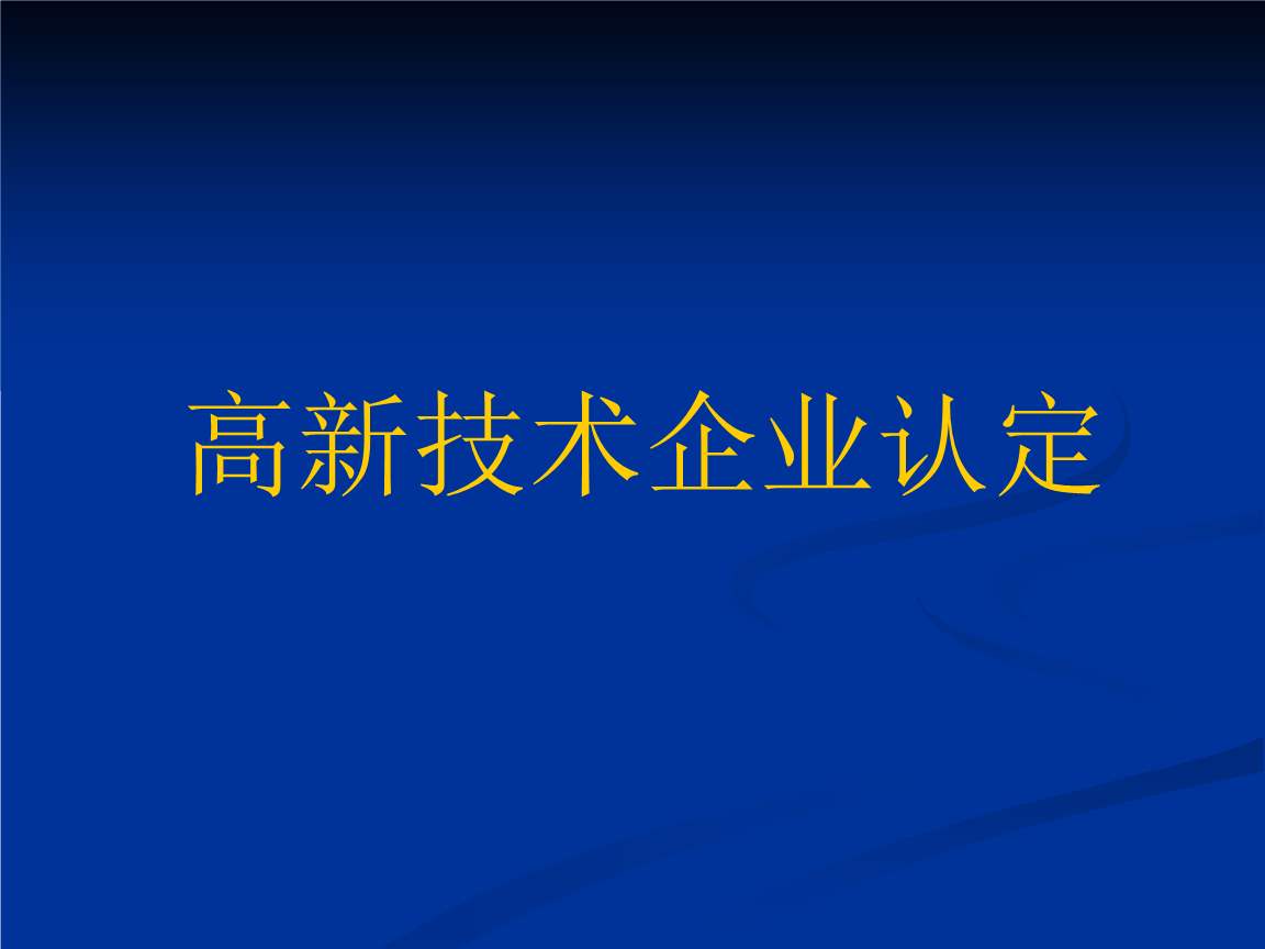 國(guó)家扶持高新技術(shù)企業(yè)的原因