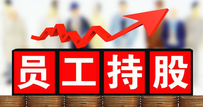 股權(quán)激勵對企業(yè)有什么意義？