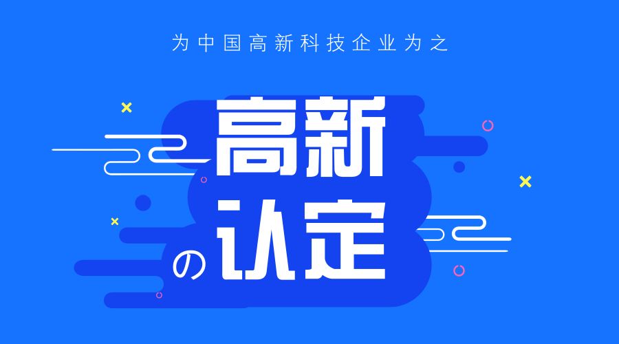 知識產權對高新技術企業(yè)認定的重要性