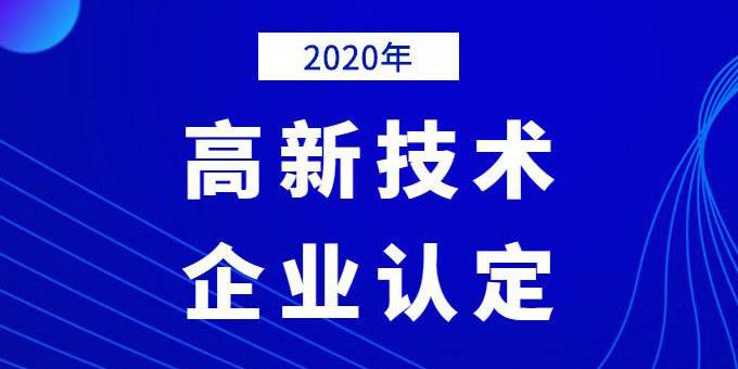 企業(yè)需提前做好2020年高企申報規(guī)劃！