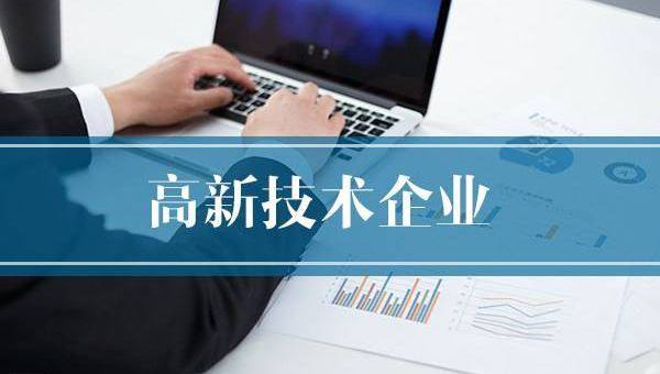 企業(yè)需提前做好2020年高企申報規(guī)劃！