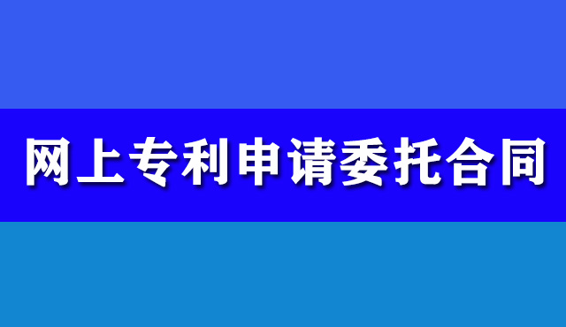 網(wǎng)上專(zhuān)利申請(qǐng)委托合同