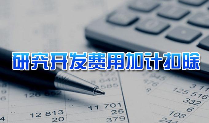 2020年第一批企業(yè)研究開發(fā)費(fèi)用稅前加計扣除項(xiàng)目技術(shù)鑒定申報截止時間延期