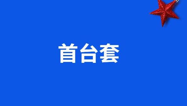 關于組織開展2020年國家首臺(套)重大技術裝備保險補償項目申報工作的預通知