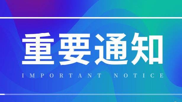 關于撥付2018年度高新技術企業(yè)認定通過獎勵第一年經費（第二批）的通知