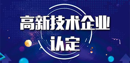 2020年高新技術(shù)企業(yè)認證必要條件是什么_粵天企業(yè)管理