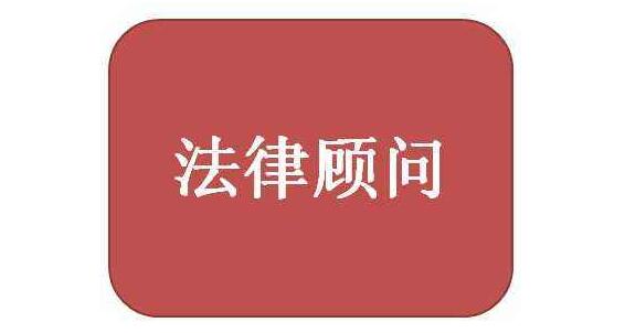 企業(yè)常年法律顧問(wèn)有什么作用_廣州粵天企業(yè)法律咨詢