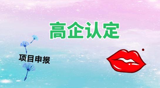 高新技術企業(yè)認定考核多少分才能通過？粵天高企代辦