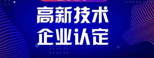 高新技術(shù)企業(yè)重新認(rèn)定之前預(yù)繳企業(yè)所得稅_高企代辦