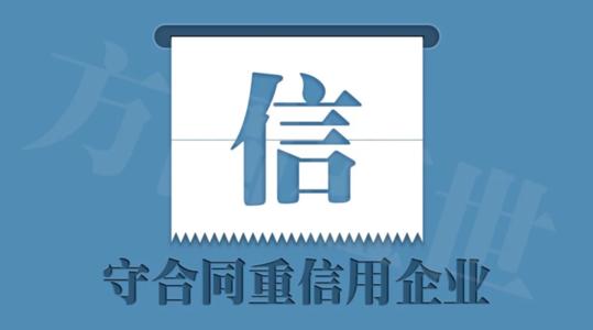 守合同重信用企業(yè)