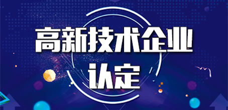 怎么提高高新技術企業(yè)認定成功率（高企認定指引）