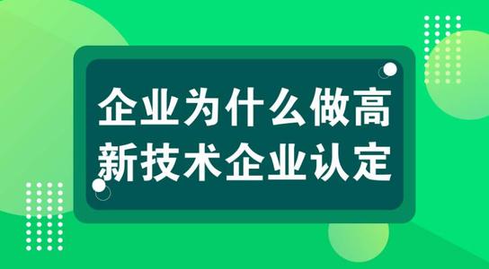 高新技術企業(yè)有壞處嗎？認定高企弊端