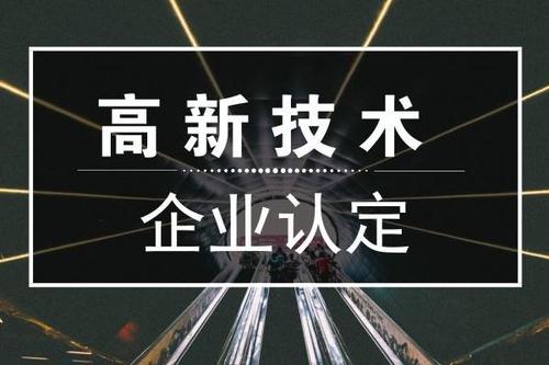 高企申報結果查詢（2020年高企認定結果查詢）