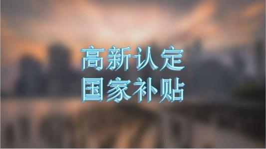 高企認定補貼怎么申請（高企補貼申請條件）