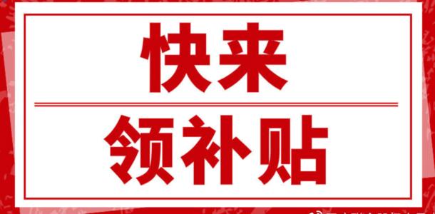 企業(yè)申請補貼要去哪個部門