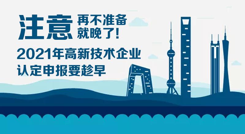 2021年高新技術(shù)企業(yè)認定（復審）注意事項