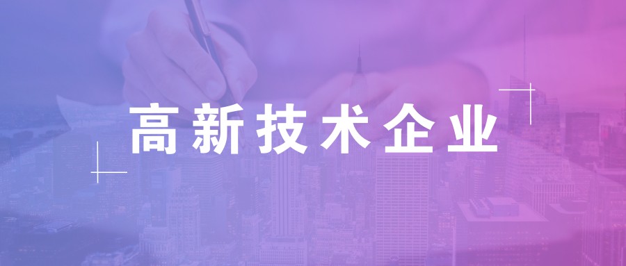 公司做高新企業(yè)認證需要準備什么資料？