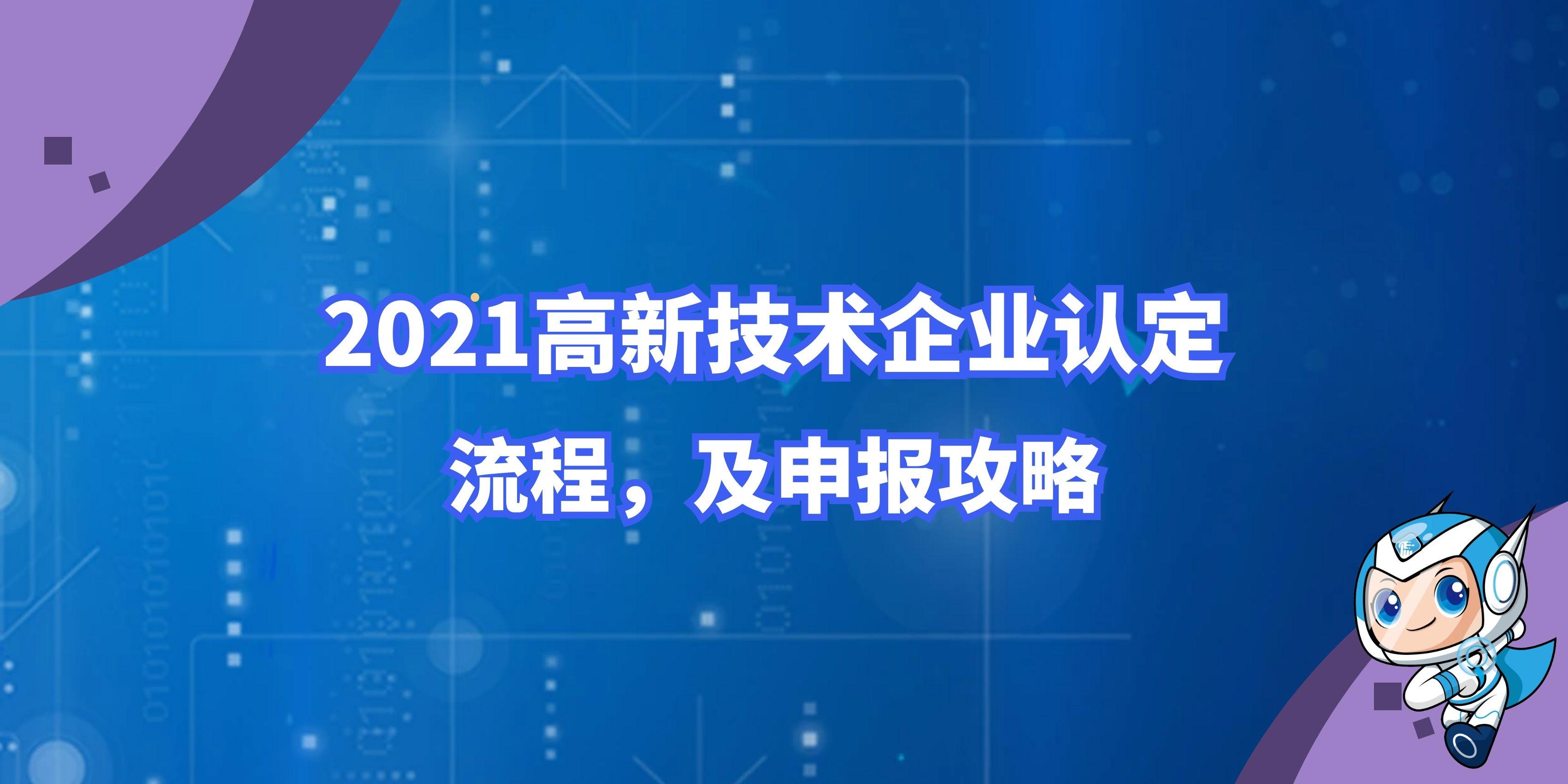 2021年做高新技術(shù)企業(yè)認(rèn)證需要多長時(shí)間