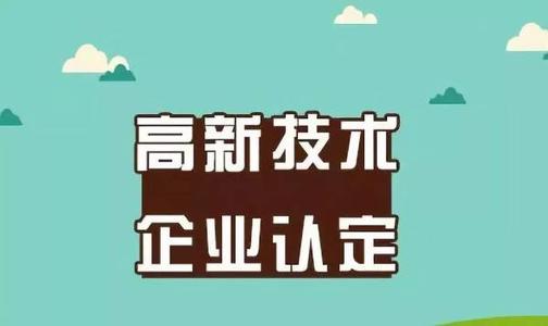 2021年做高新技術企業(yè)認定需要多少錢_企業(yè)認定高企費用