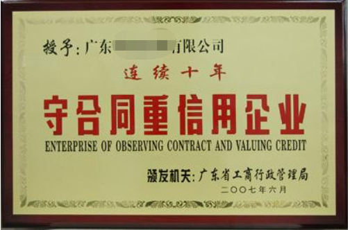 守合同重信用企業(yè)有什么好處，廣州企業(yè)怎么申請？