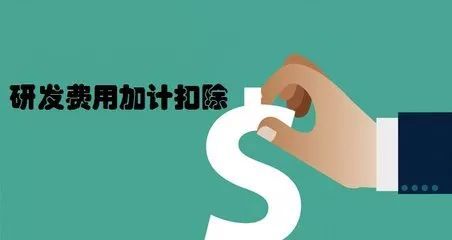 企業(yè)研發(fā)加計(jì)扣除怎么申報(bào)_廣東企業(yè)研發(fā)加計(jì)扣除方法