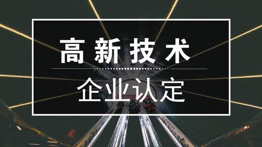 2021年高新技術(shù)企業(yè)申報(bào)難嗎？高新企業(yè)怎么申報(bào)