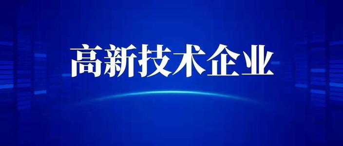 申請高新技術(shù)企業(yè)需要什么條件？高企代辦