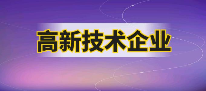 企業(yè)申請(qǐng)高企需要哪些材料？2021廣州市認(rèn)證高企有多少補(bǔ)貼