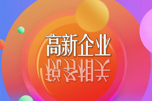 2021高新技術(shù)企業(yè)稅收優(yōu)惠政策有哪些？