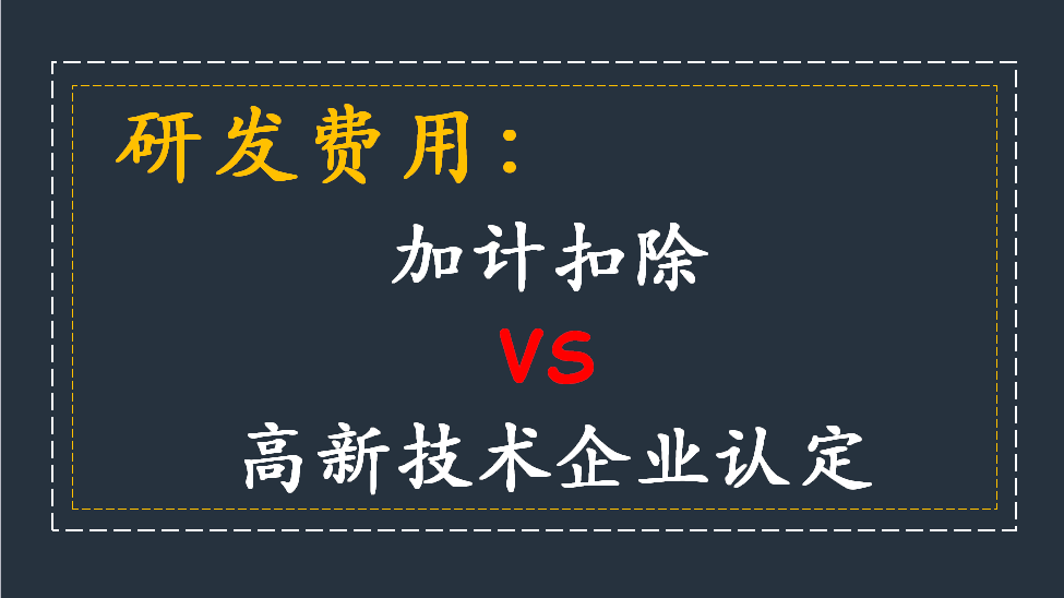 研發(fā)費(fèi)用加計(jì)扣除方法_加計(jì)扣除流程