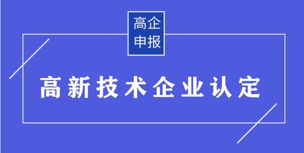 高企申請有哪些需要準備的材料？高企申報資料有哪些