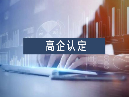 高新技術(shù)企業(yè)認(rèn)定代辦服務(wù)需要多少錢？