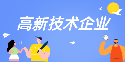 高新技術(shù)企業(yè)認定重點是什么需要注意哪些？