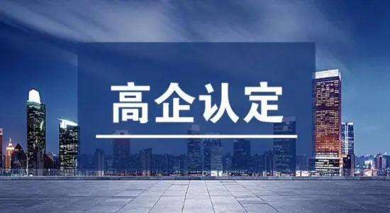 廣東省高企認(rèn)定延長(zhǎng)