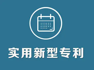 實用新型專利怎么申請，專利申請流程和方法