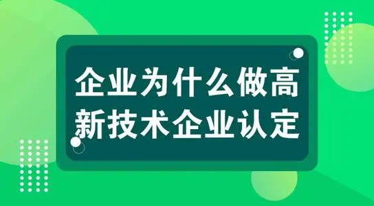 高新技術(shù)企業(yè)認(rèn)定對(duì)公司發(fā)展有什么用？