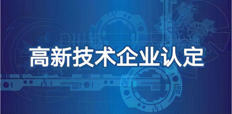 科技型企業(yè)可以做高企認(rèn)定嗎？有哪些好處