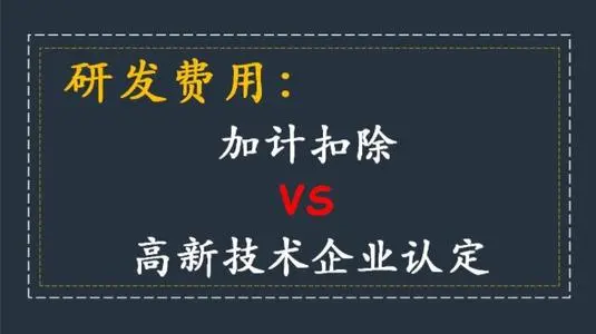 高新技術(shù)企業(yè)認(rèn)定研發(fā)費(fèi)用占比怎么算？