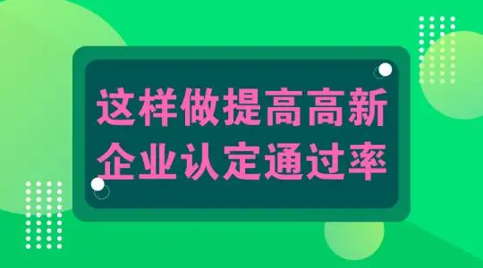 怎么提高高新技術(shù)企業(yè)認定申報通過幾率？