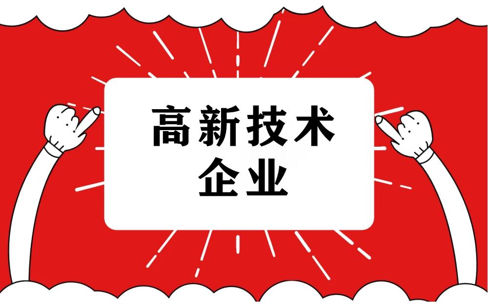 2021年高新技術(shù)企業(yè)申報認定指南