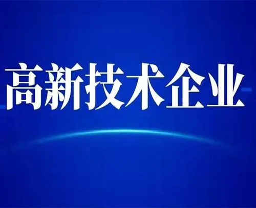 廣州高新技術(shù)企業(yè)的最新認定標(biāo)準(zhǔn)？