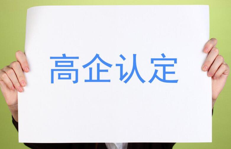 【重要通知】廣東省2021年認(rèn)定的第一、二批高新技術(shù)企業(yè)進(jìn)行備案公示