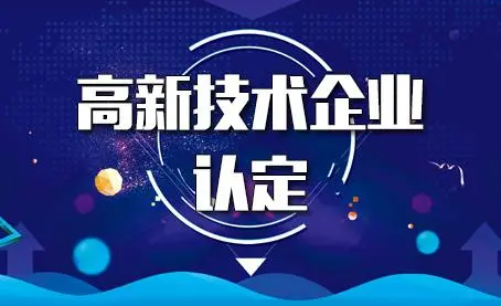 代辦高新技術(shù)企業(yè)靠譜嗎？