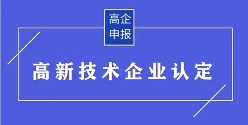 申請高新技術(shù)認(rèn)定材料及流程.png