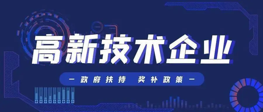 國家高新技術企業(yè)認定流程