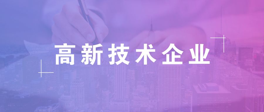 高新技術(shù)企業(yè)資格有效期，高企復(fù)審有哪些流程