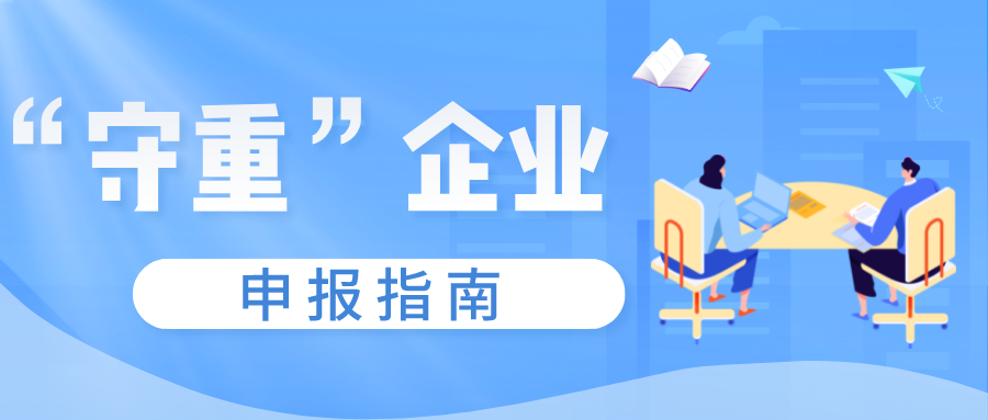 守合同重信用證書如何申報(bào)，守重企業(yè)申報(bào)時(shí)間！