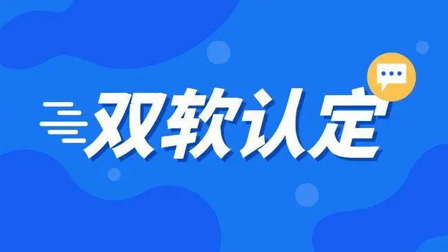 企業(yè)雙軟認證