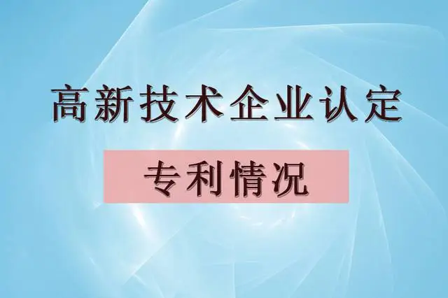 企業(yè)認(rèn)定高企，專利最少需要多少個(gè)？