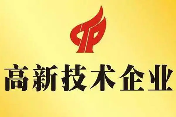 科技型企業(yè)怎么做國(guó)家高企認(rèn)定